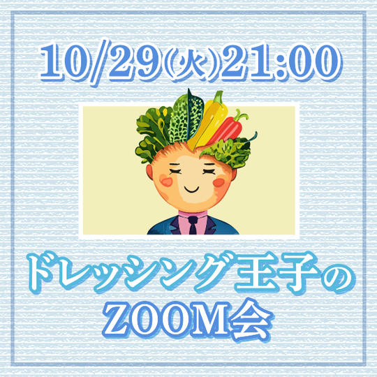 ドレッシング王子のzoom会~DOREBIができるまで~【10月29日21:00~】