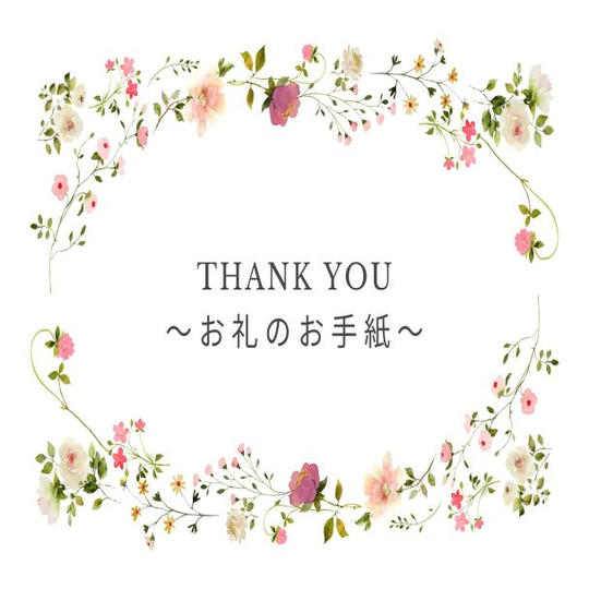 お礼のお手紙