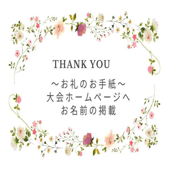 お礼のお手紙&大会ホームページへのお名前の掲載