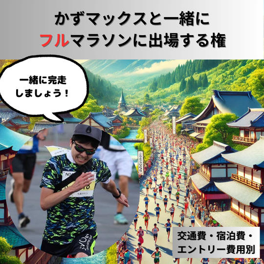 かずマックスと一緒にフルマラソンに出場できる権利
