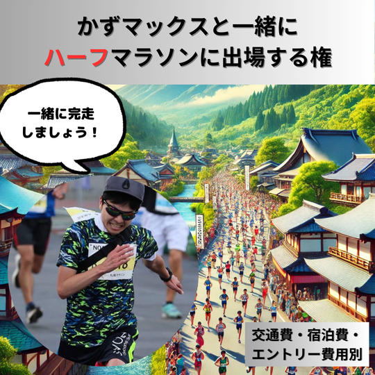 かずマックスと一緒にハーフマラソンに出場できる権利