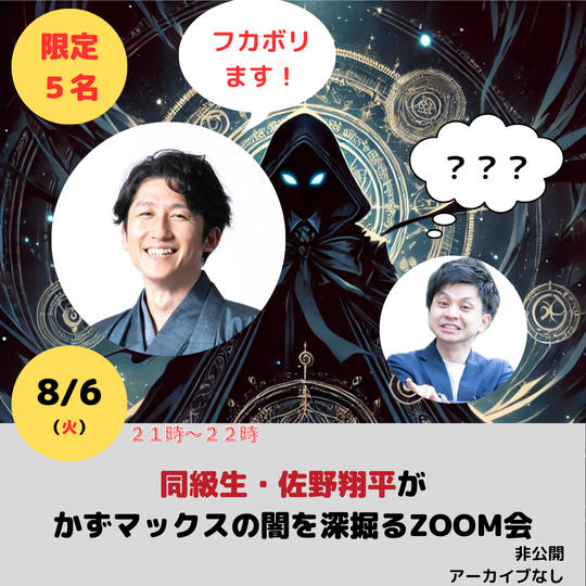 【8/6（火）21時～】佐野翔平がかずマックスの闇を深堀るZOOM会