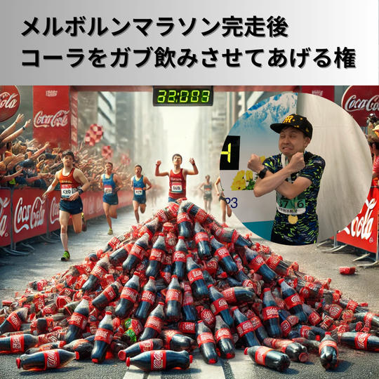 メルボルンでコーラをガブ飲みさせる権