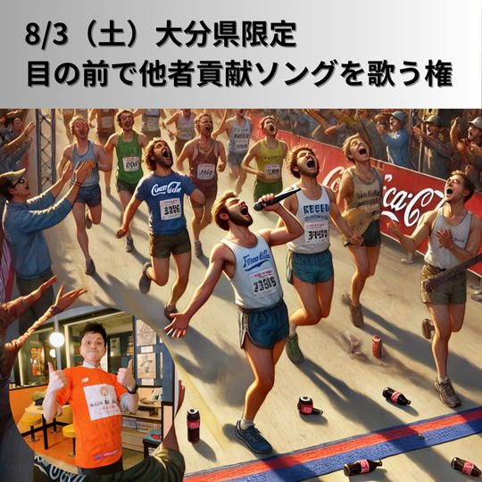 【8/3（土）大分県限定】あなたの目の前で他者貢献ソングを歌う権