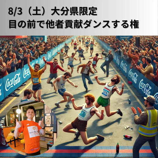 【8/3（土）大分県限定】あなたの目の前で他者貢献ダンスをする権