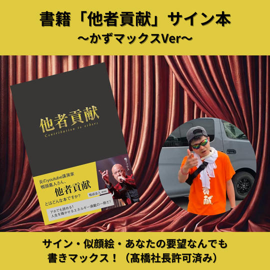 書籍【他者貢献】にかずマックスがサインと似顔絵または要望聞いて送るリターン(*´∀`*)
