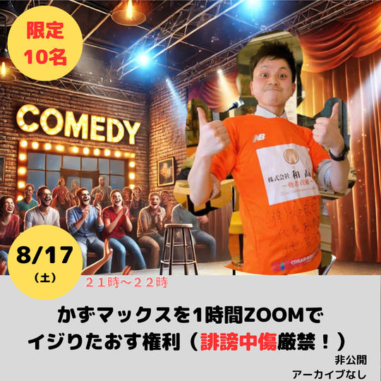 【8/17（土）21時～】かずマックスを1時間ZOOMでイジりたおす権利(*´∀`*)