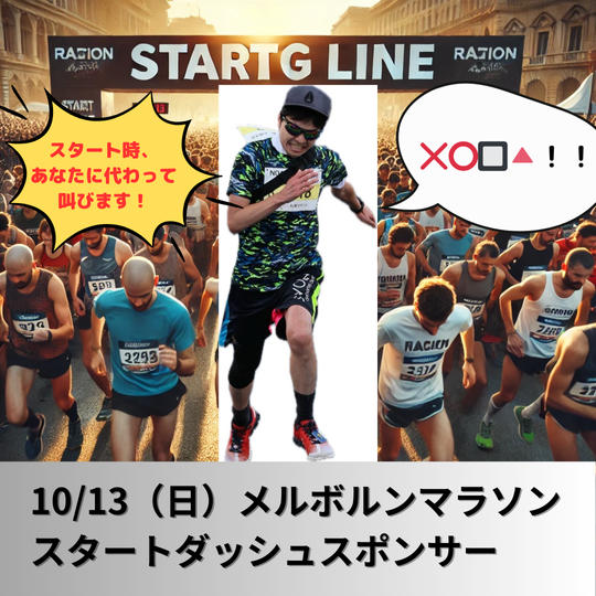 【限定1名様】スタートダッシュスポンサー