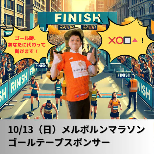 【限定1名様】ゴールテープスポンサー