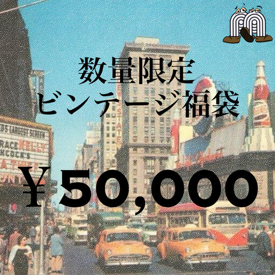 数量限定ビンテージ福袋