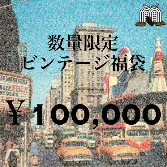 数量限定ビンテージ福袋