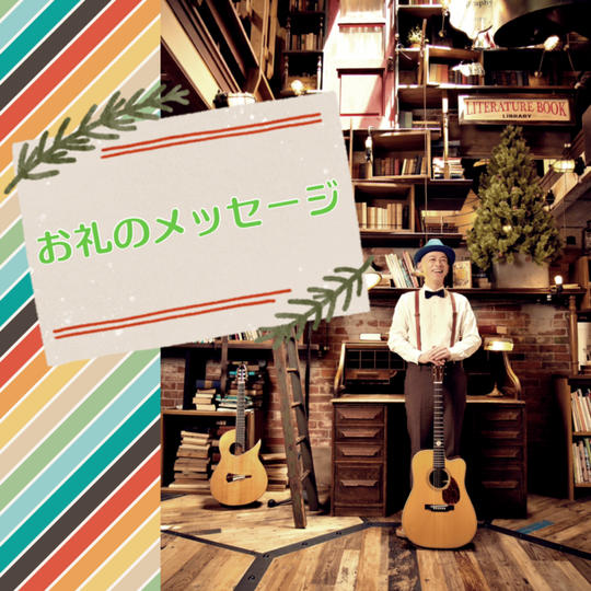 お礼のメッセージ