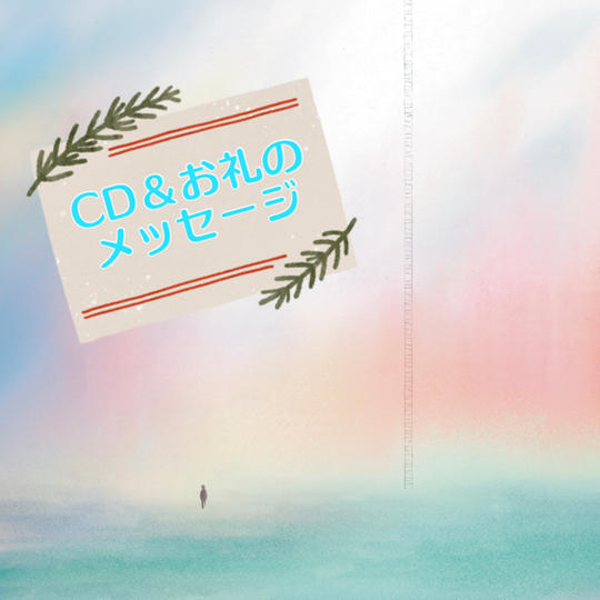 CD&お礼のメッセージ