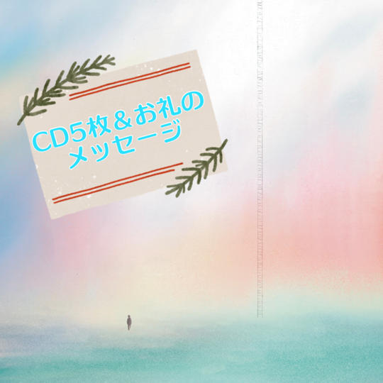 CD5枚&お礼のメッセージ