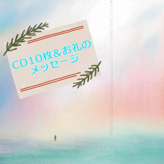 CD10枚&お礼のメッセージ