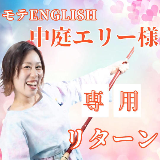 ブロンズスポンサー『空飛ぶエリー様』専用リターン