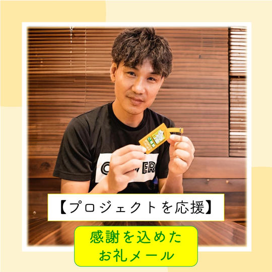 【プロジェクトを応援】