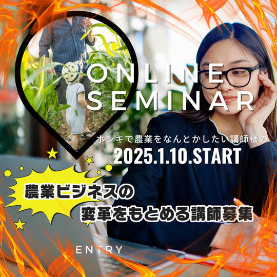 日本の農業を変えたい講師オンラインセミナー【集客最低保証付】