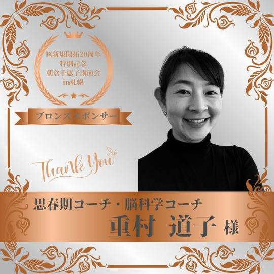 【重村 道子 様 専用】朝倉千恵子講演会in札幌　ブロンズスポンサー権