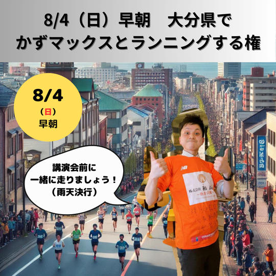 【8/4（日）大分県某所】かずマックスと早朝ランニングする権利