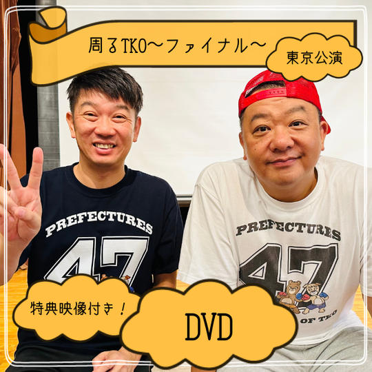 「周るTKO」〜ファイナル〜東京公演【DVD】