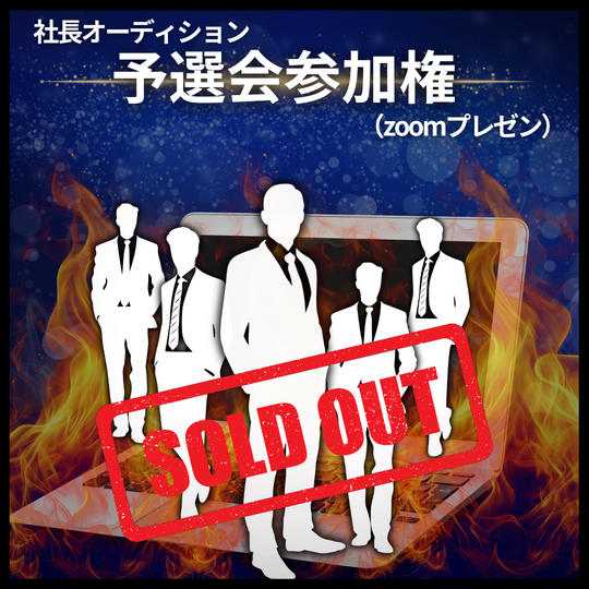 社長オーディション予選会(10分間zoomプレゼン)参加権