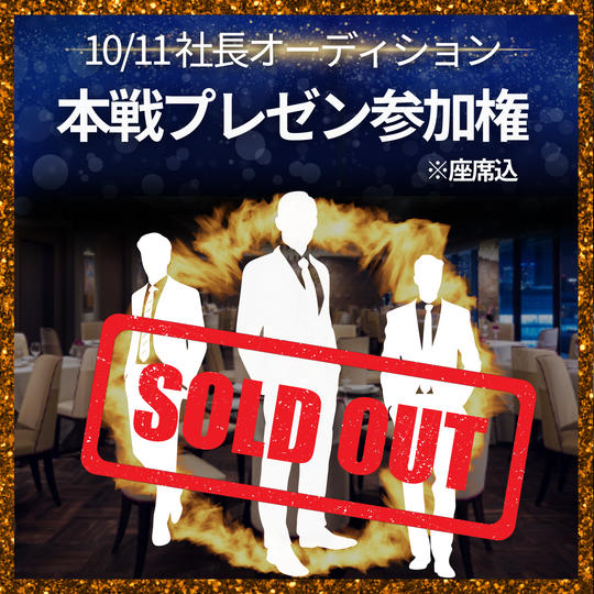 10/11 本戦プレゼン参加権(座席含む)