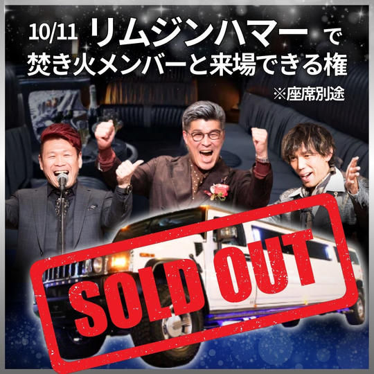 10/11 リムジンハマーで焚き火メンバーと来場できる権