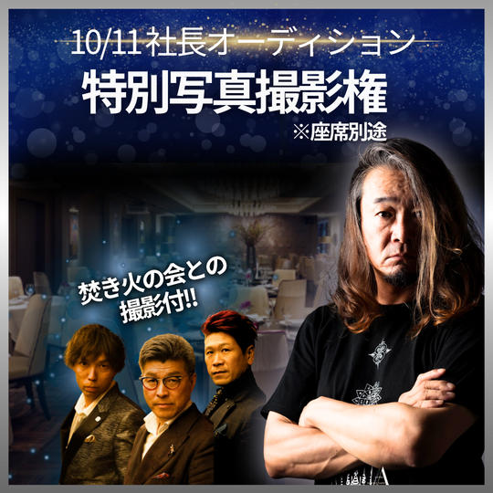 10/11 特別写真撮影権