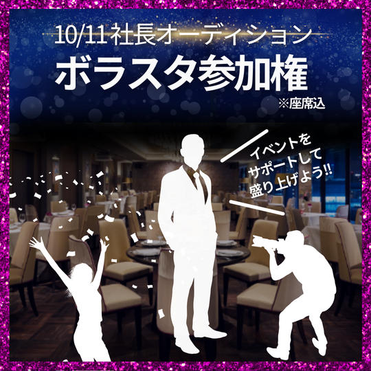 10/11 ボラスタ参加権(座席含む)