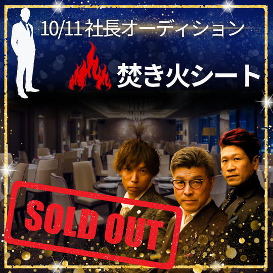 10/11 焚き火シート参加権