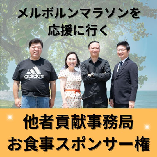 他者貢献事務局お食事スポンサー権