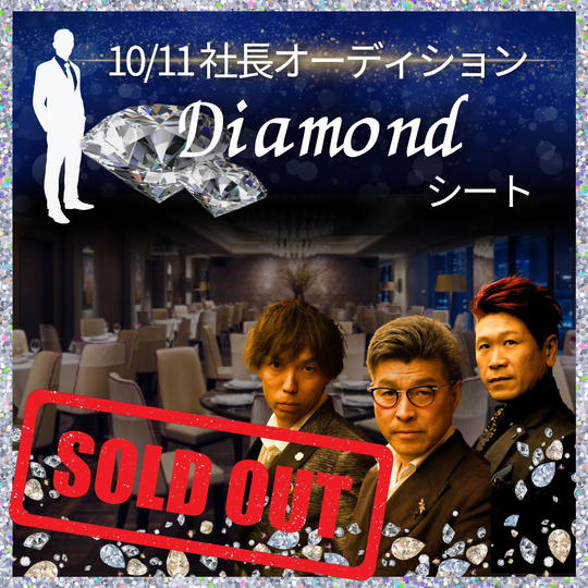 10/11 ダイヤモンドシート参加権