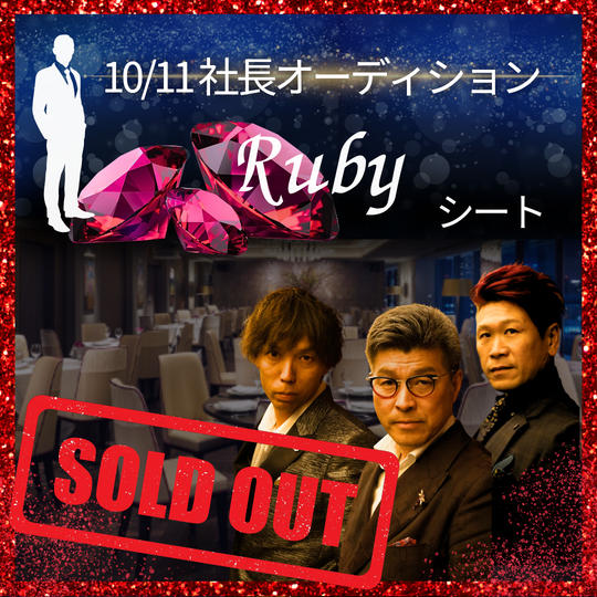 10/11 ルビーシート参加権