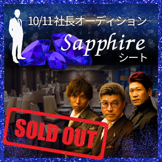 10/11 サファイアシート参加権