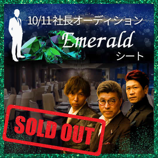 10/11 エメラルドシート参加権