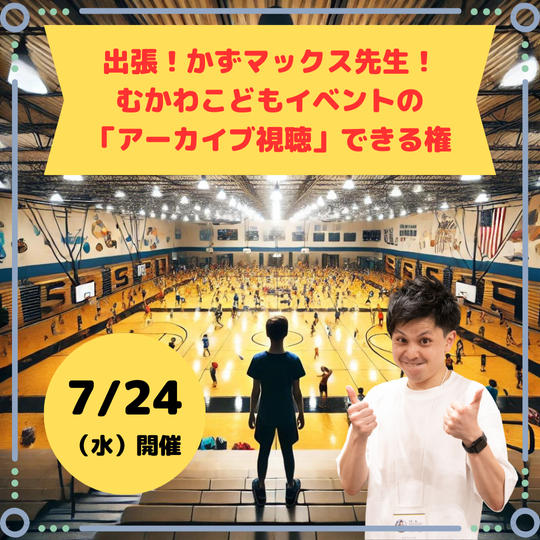 むかわこどもイベントの「アーカイブ」視聴できる権