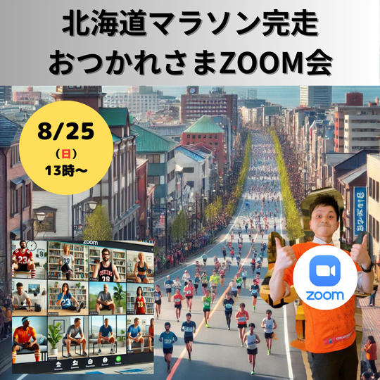 8/25（日）13時〜　北海道マラソン完走おつかれさまZOOM会