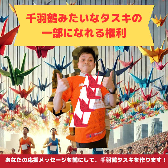 千羽鶴みたいなタスキの一部になれる権利