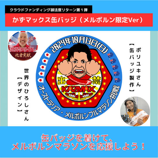 かずマックス缶バッジ（メルボルンVer）