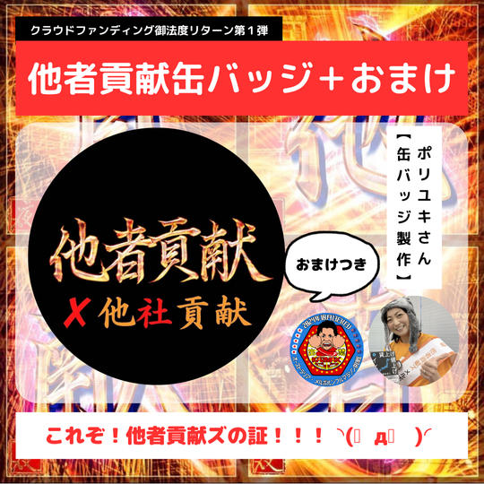 他者貢献缶バッジ（おまけつき）