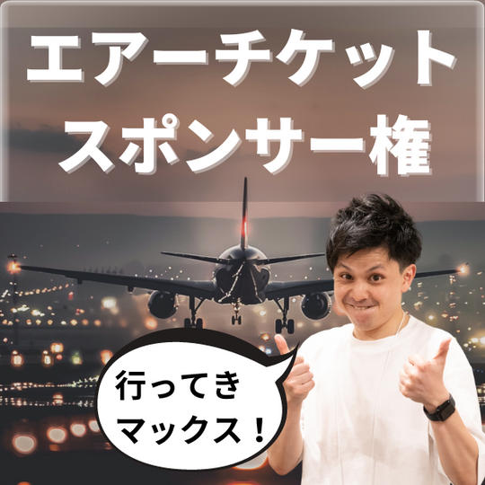 エアー（飛行機）片道スポンサー