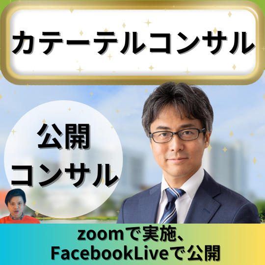 カテーテル志郎コンサル（公開）