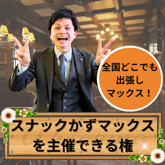 スナックかずマックス主催権利