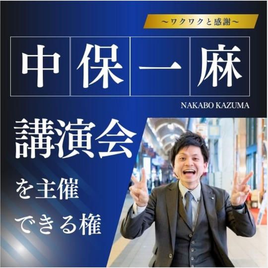 中保一麻講演会を主催できる権