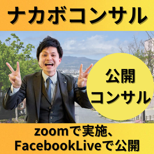 ナカボコンサル（公開）