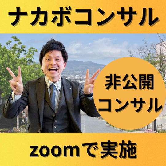 ナカボコンサル（非公開）