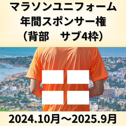 マラソンユニフォームスポンサー（背中サブ）
