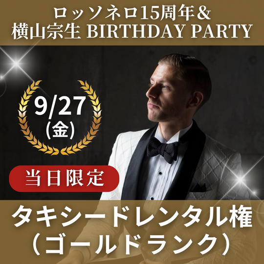 9/27 タキシードレンタル権（ゴールドランク）