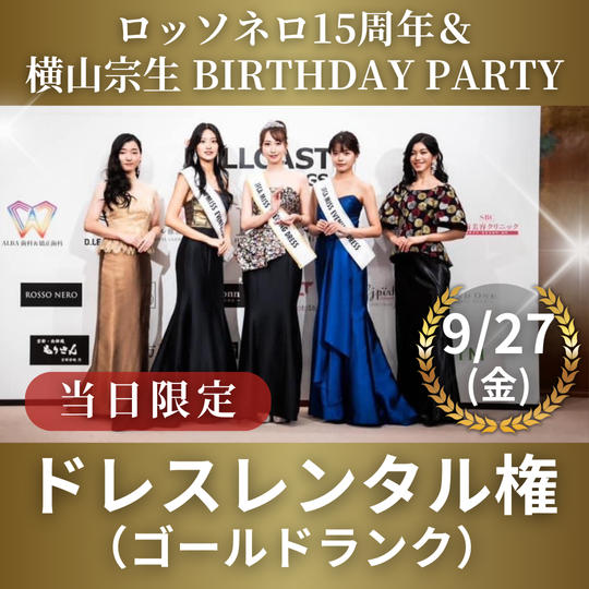 9/27 ドレスレンタル権（ゴールドランク）
